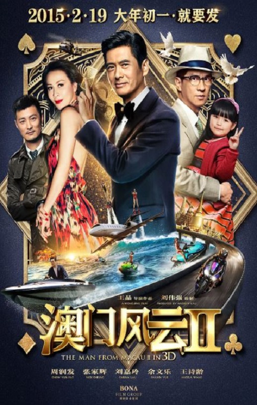 澳门风云2  (2015)